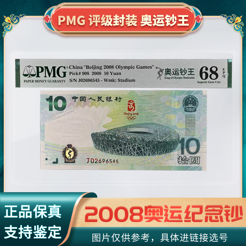2008北京 纪念钞 奥运钞 PMG评级