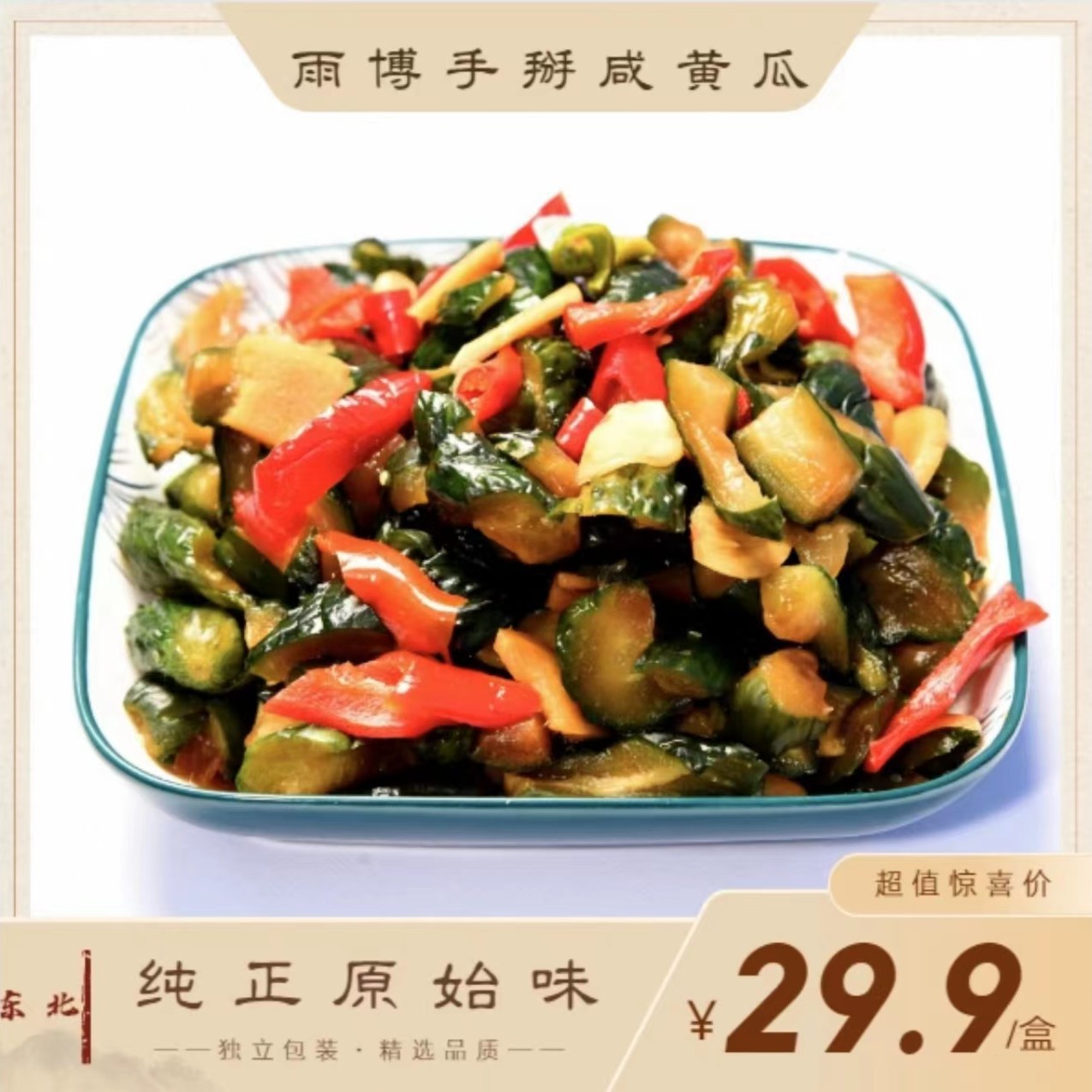 【小丽夫妻专属】手掰咸黄瓜     纯手工腌制/750g