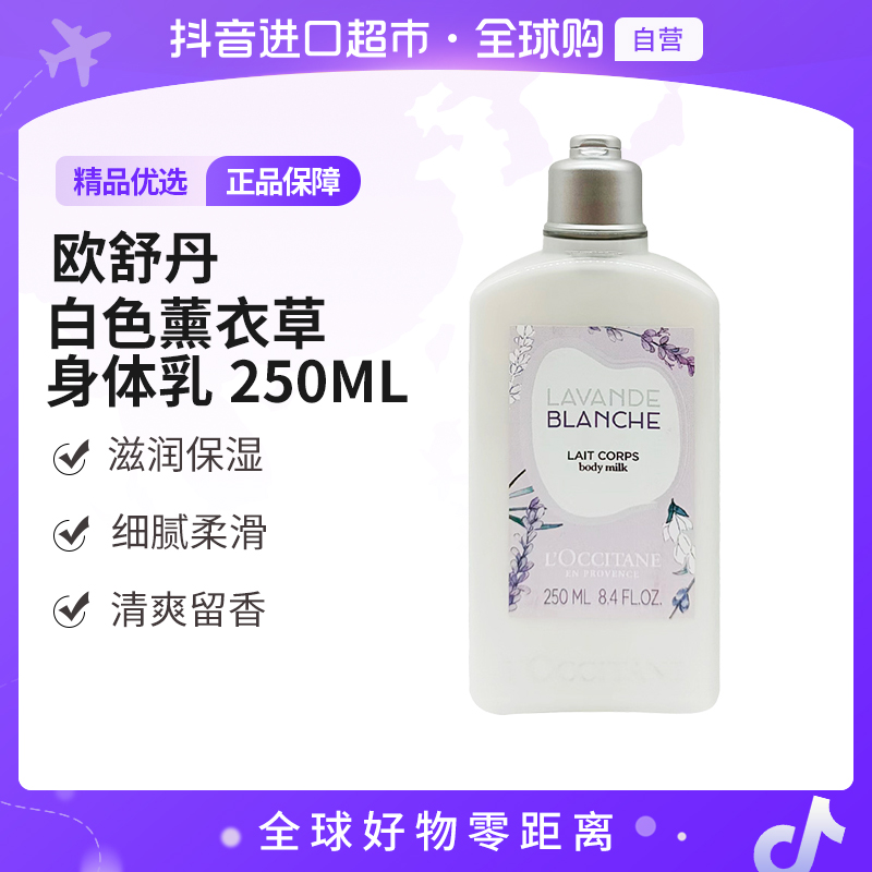 【自营】L'OCCITANE/欧舒丹正品 白色薰衣草身体乳250ml/瓶 【c】 