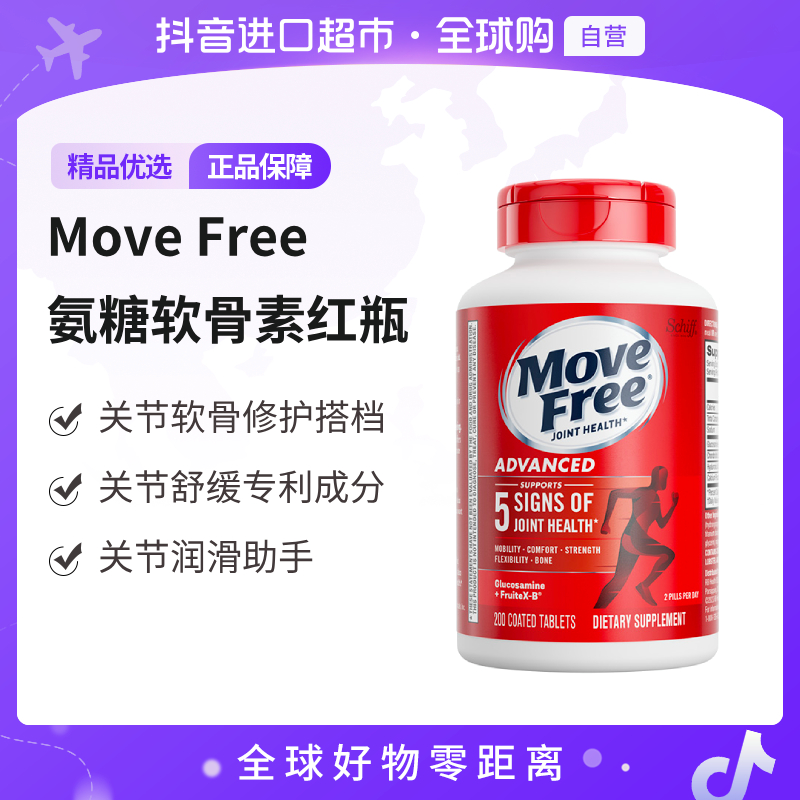 【自营】Move Free/益节 正品 氨糖软骨素红瓶200粒/盒 多规格【jc】
