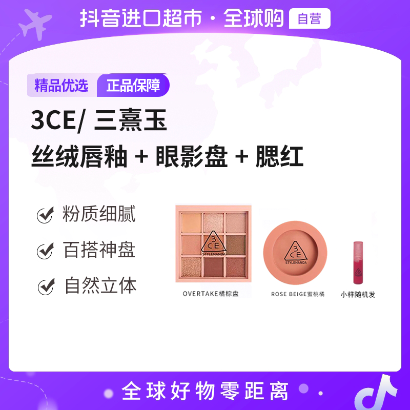 【自营】3CE三熹玉九宫格哑光眼影盘+单色腮红+随机小样多规格装【b】