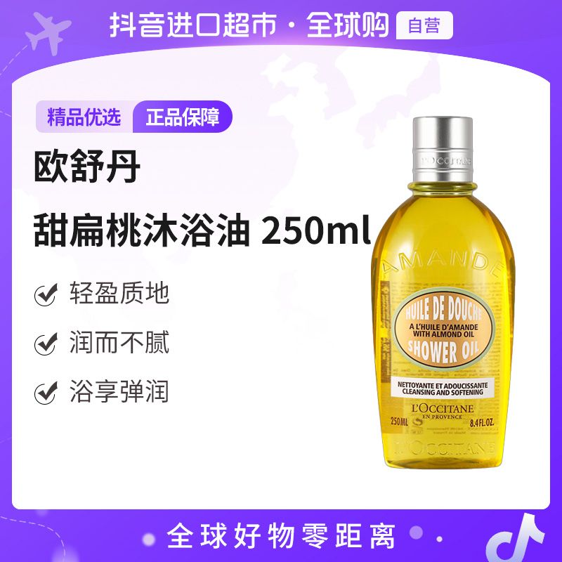 【自营】Loccitane/欧舒丹正品 甜扁桃沐浴油250ml 送礼【c1】