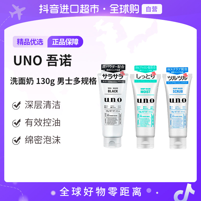 【自营】资生堂UNO吾诺 正品洗面奶130g男士控油多规格 深层清洁【b】