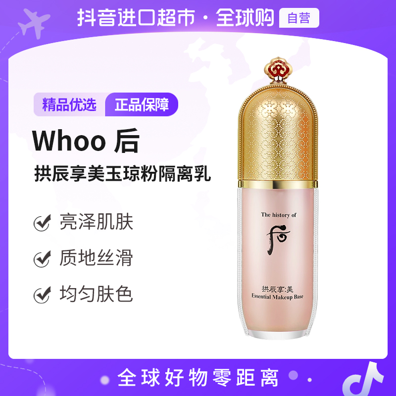 【自营】The Whoo/后拱辰享美玉琼粉隔离乳40ml 细珠光 水润焕亮【b】