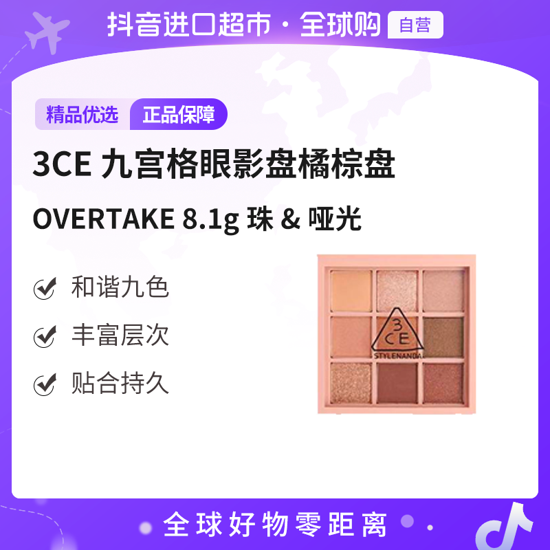 【自营】3CE 九宫格眼影盘橘棕盘OVERTAKE 8.1g珠&哑光 【b】