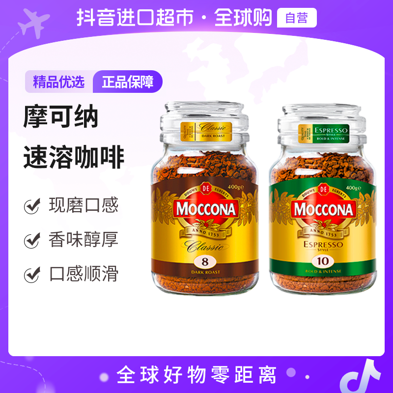 【自营】摩可纳正品黑咖啡美式经典8号/意式经典10号 400g 速溶【jy】