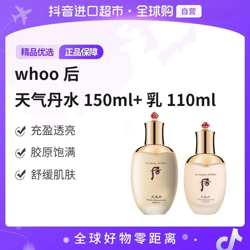【自营】whoo后 正品天气丹水150ml+ 乳110ml（23年新款）补水保湿【m】