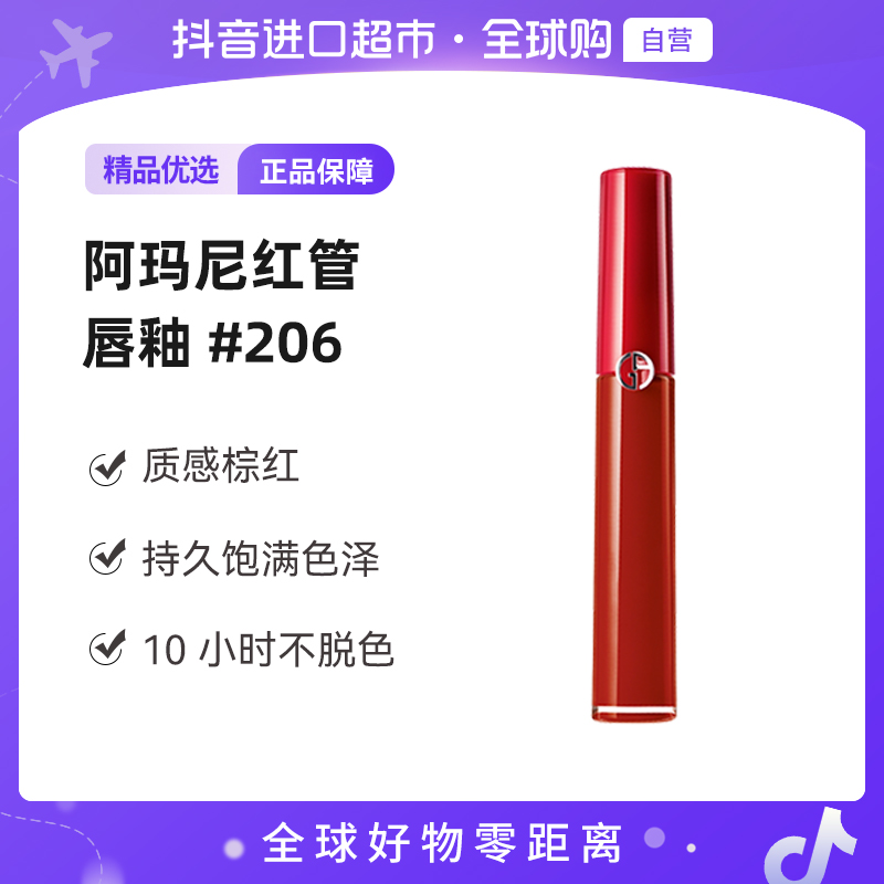 【自营】ARMANI/阿玛尼 正品 红管唇釉#206 6.5ml/支 持久滋润【m】