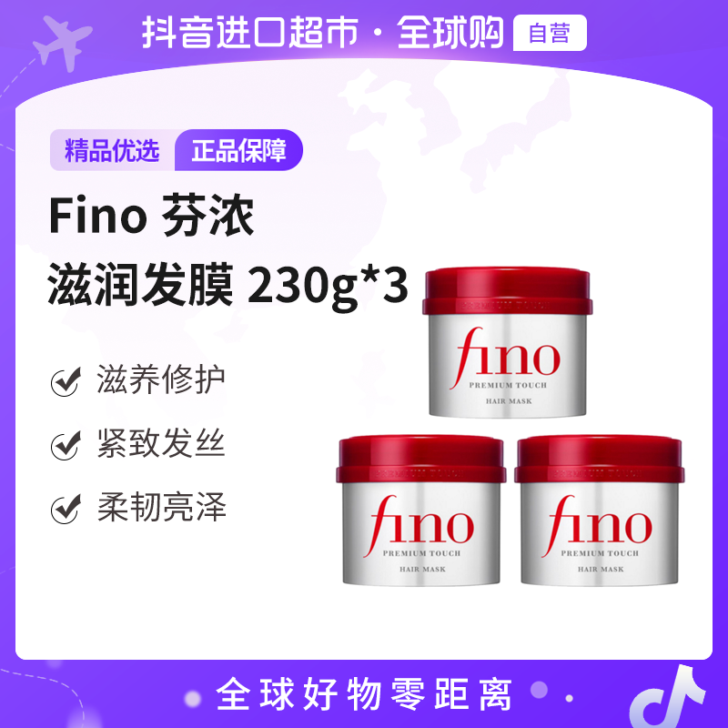 Fino芬浓正品 修护滋润补水发膜230g 三件装 烫染救星【超值购】