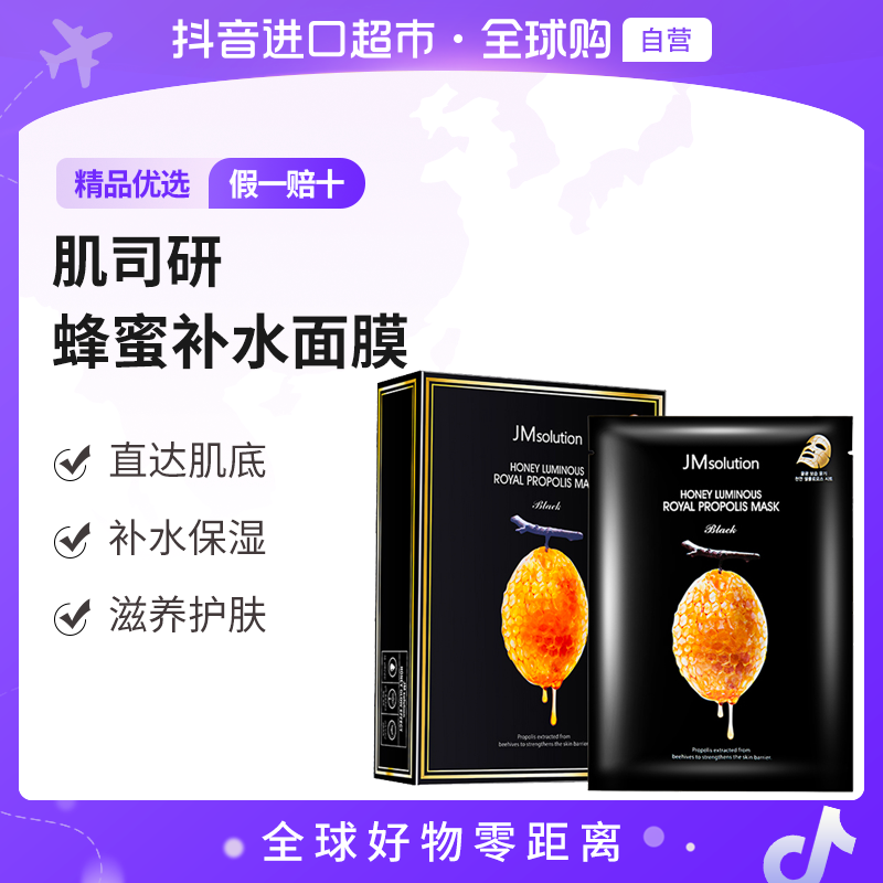 【自营】JMsolution肌司研正品 蜂蜜补水面膜 10片/盒提亮保湿【b】  