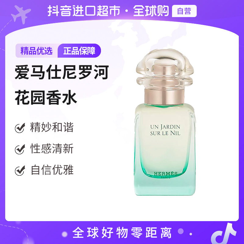 【自营】Hermes/爱马仕 正品 经典尼罗河花园香水30ml持久留香【b】