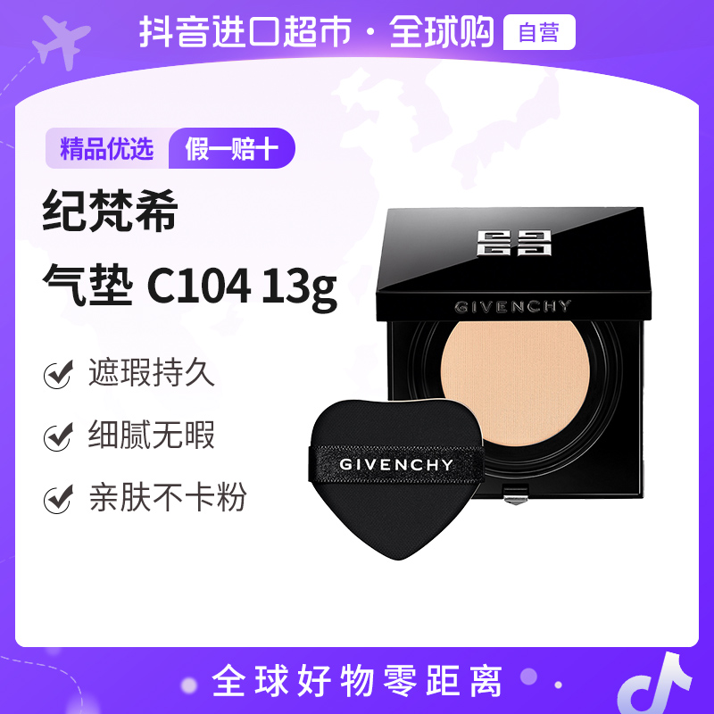 【自营】Givenchy纪梵希正品 高定恒颜持妆气垫C104 13g无暇亲肤【m】