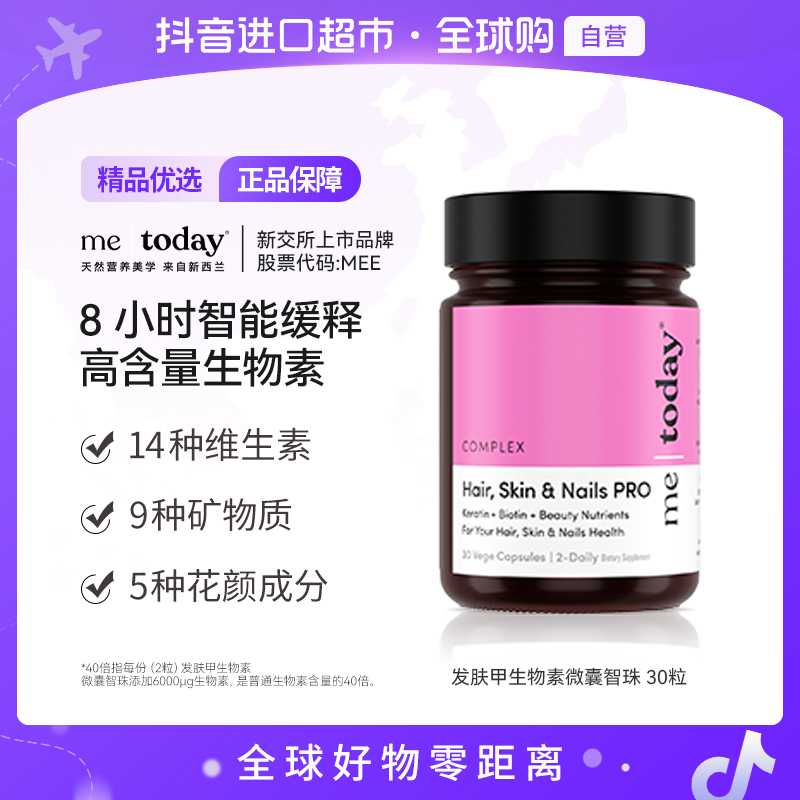 【自营】me today正品发肤甲生物素微囊智珠30粒/瓶 营养 【jc】