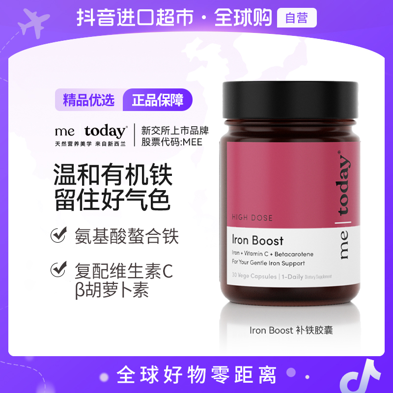 【自营】me today正品铁元腮红上妆补贴胶囊30粒/瓶 多规格温和【jc】