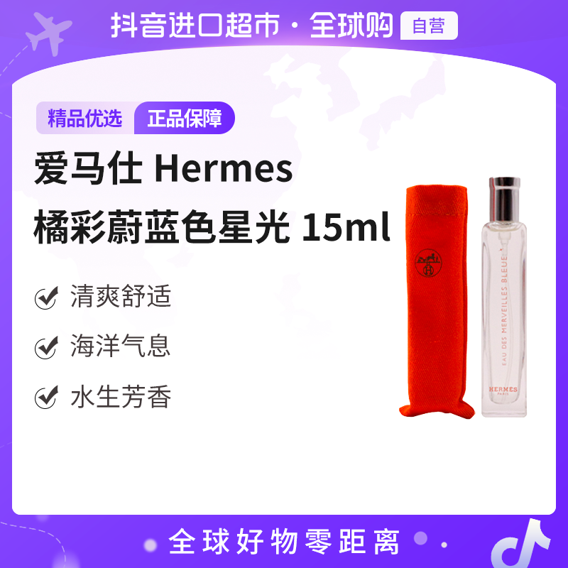 【自营】爱马仕（Hermes）正品 橘彩蔚蓝色星光EDT15ml布袋装【b】