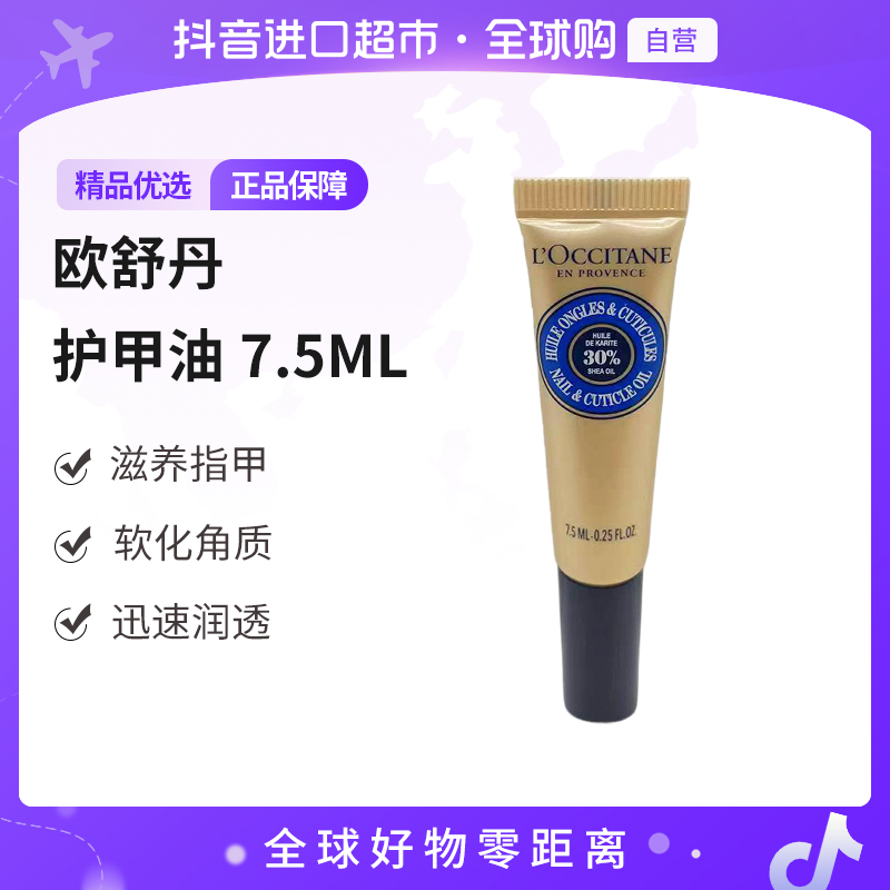 【自营】L'OCCITANE欧舒丹正品 乳木果指甲护理油7.5ml/支 滋润【c1】