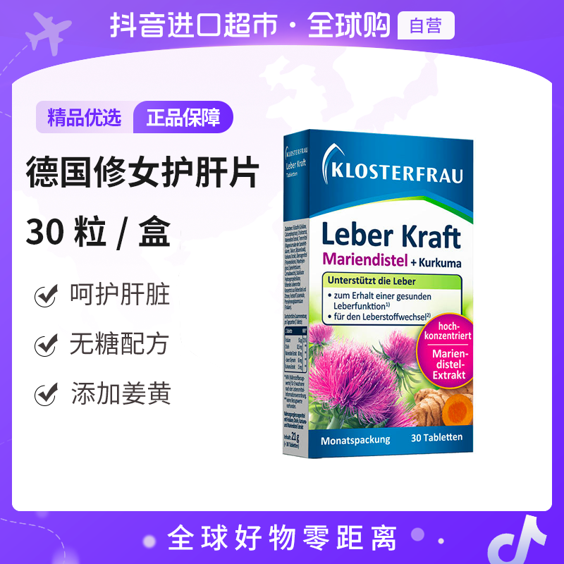 【自营】Klosterfrau/德国修女正品护肝片30片/盒 【jc】