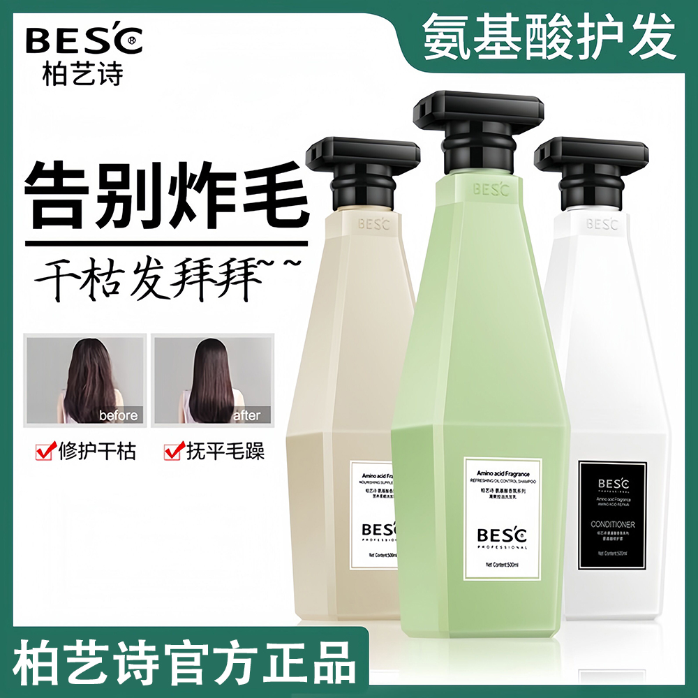 柏艺诗氨基酸洗发水去屑控油滋润柔顺修复干枯毛躁补水发膜护发素