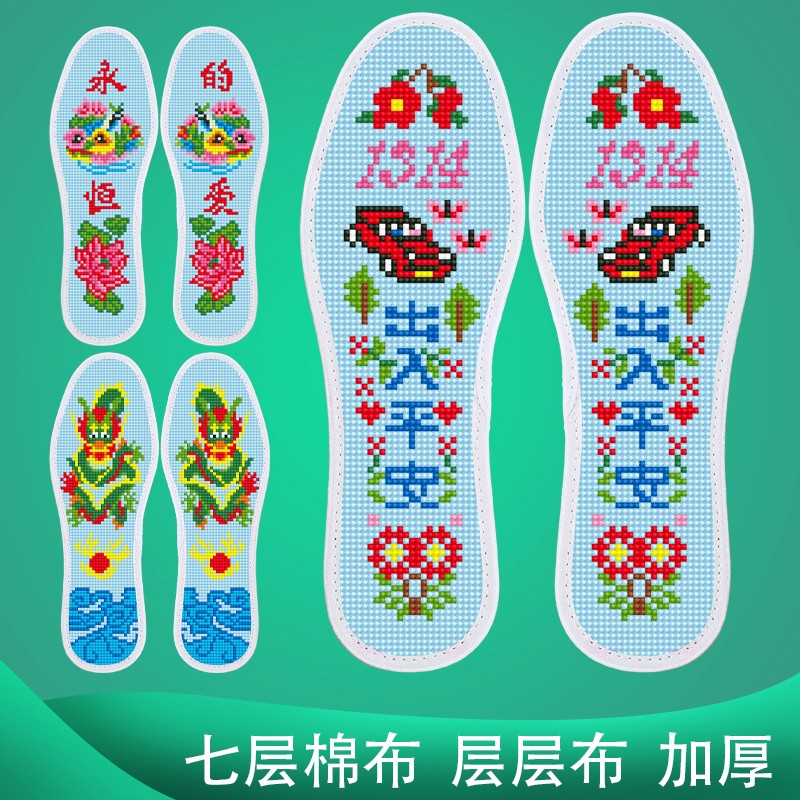 弘简艺七层棉布十字绣鞋垫半成品带针线