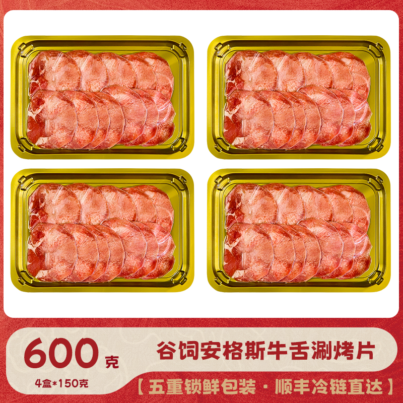 【顺丰冷链】美国谷饲安格斯牛舌涮烤片 150克x4