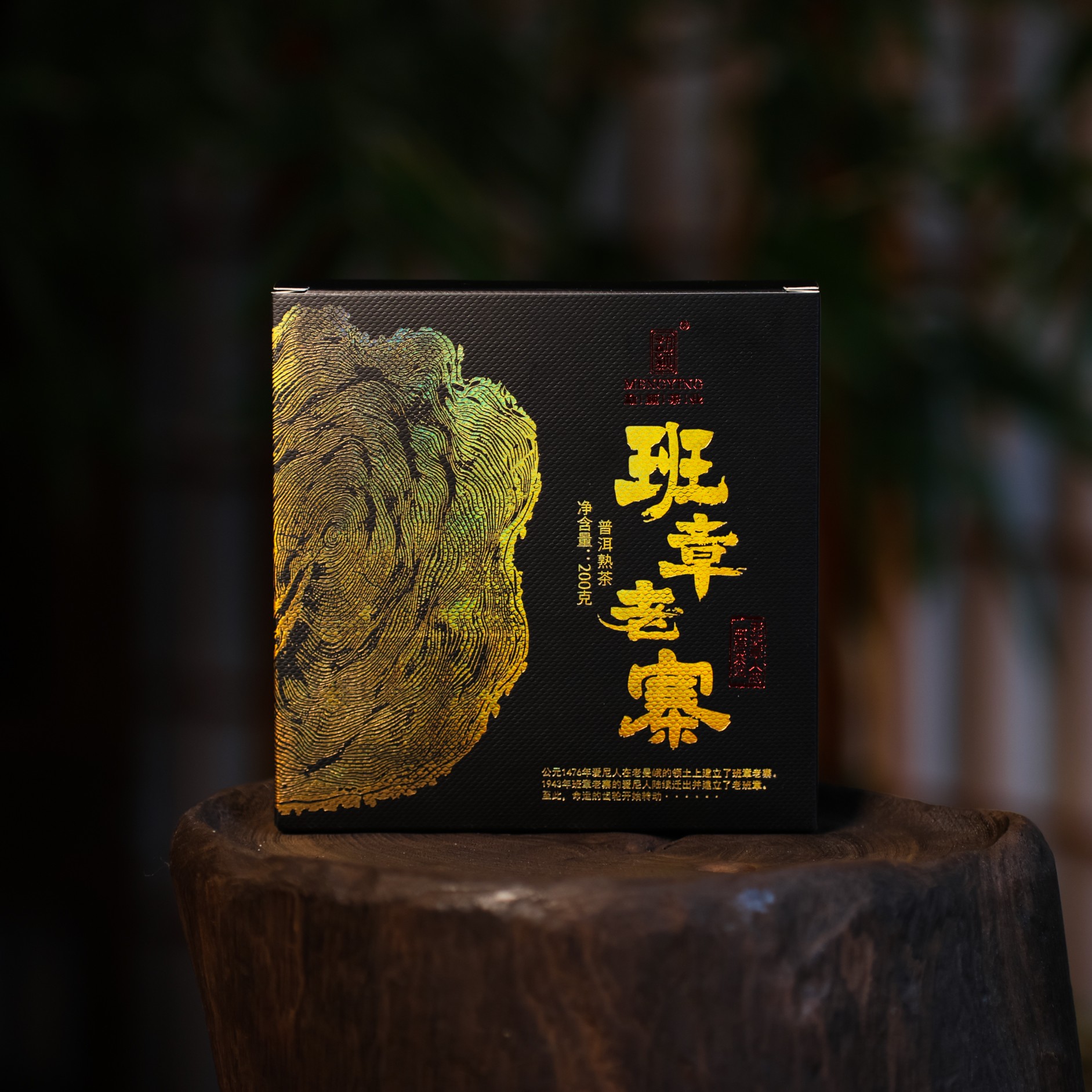 勐颖2017班章老寨陈香醇厚滑润云南普洱古树熟茶茶砖200g