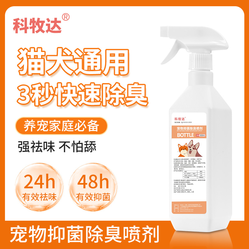 科牧达宠物除臭剂消毒狗猫咪除异味猫砂盆去尿味家用室内杀菌喷雾