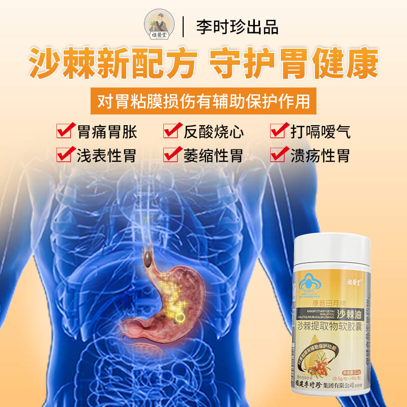 祖医堂李时珍沙棘提取物软胶囊辅助保护胃粘膜胃痛胃胀反酸烧心