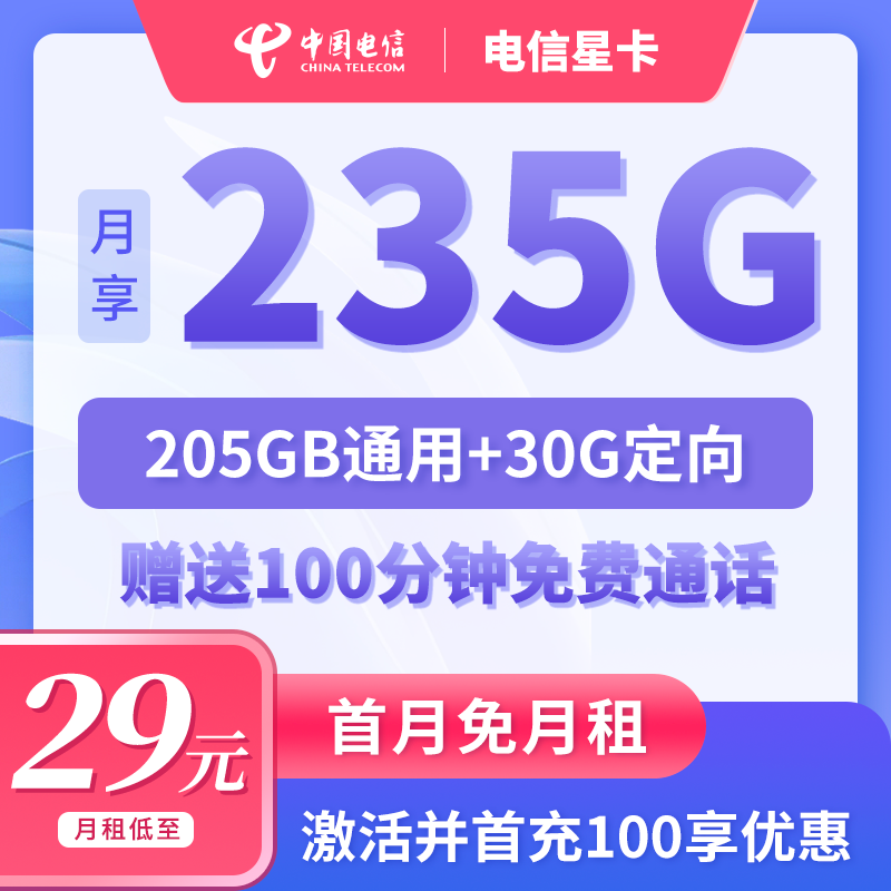 【广州电信】星卡29元235G大流量100分钟通话全国通用电话卡手机卡