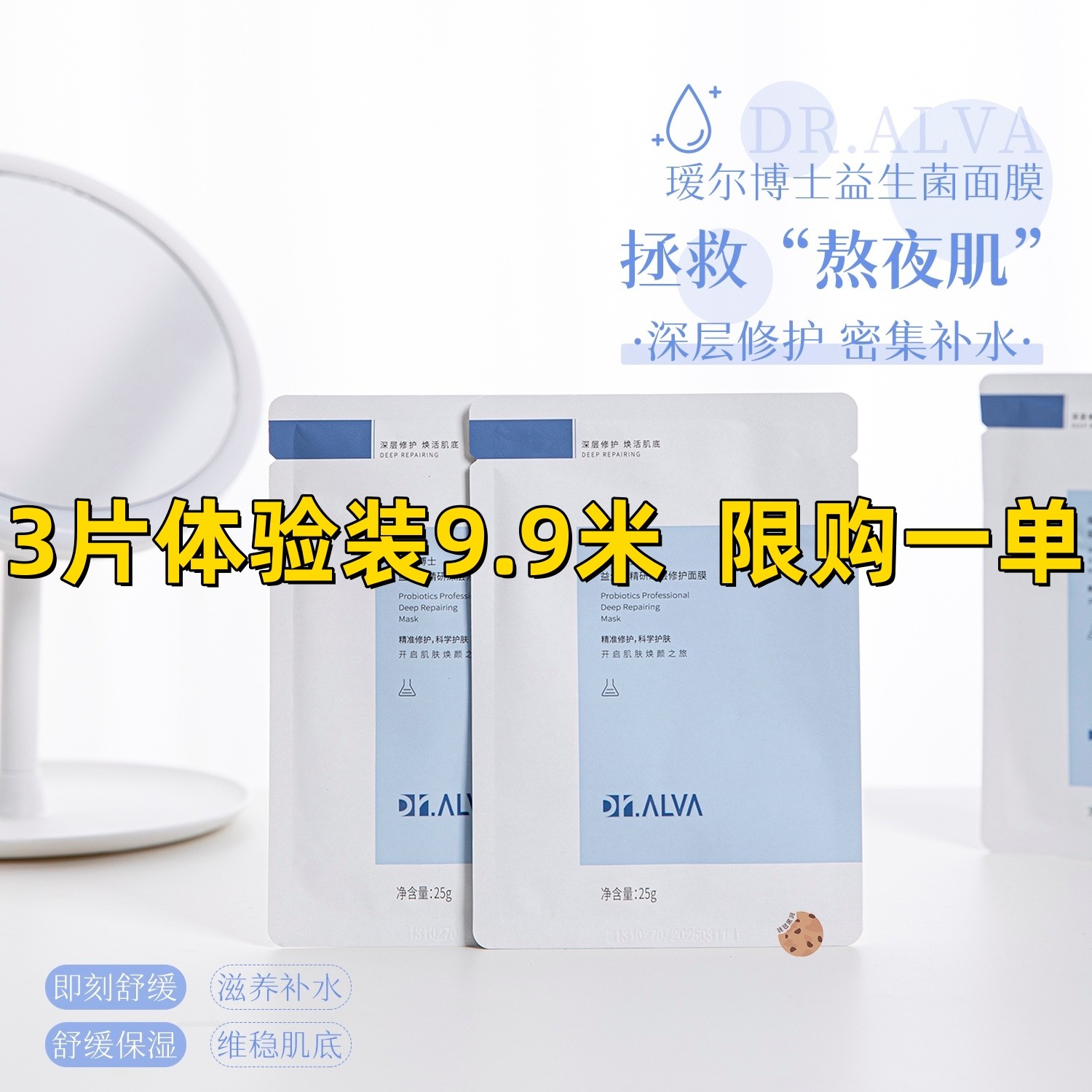 Dr.Alva瑷尔博士益生菌益生菌补水保湿积雪草敏感肌熬夜面膜男女