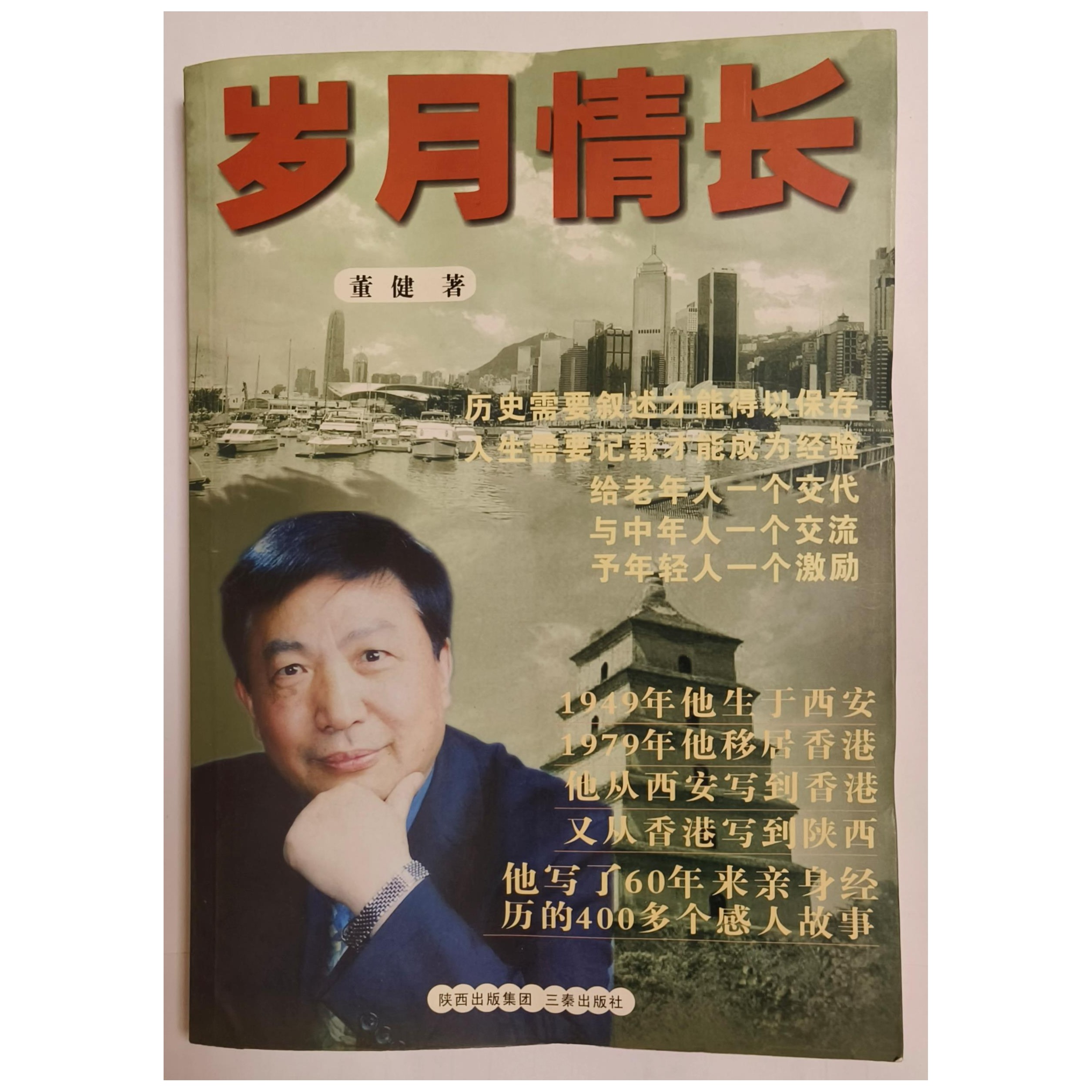 《岁月情长》董健 著 讲述亲身经历个人家庭酸甜苦辣记述历史责任