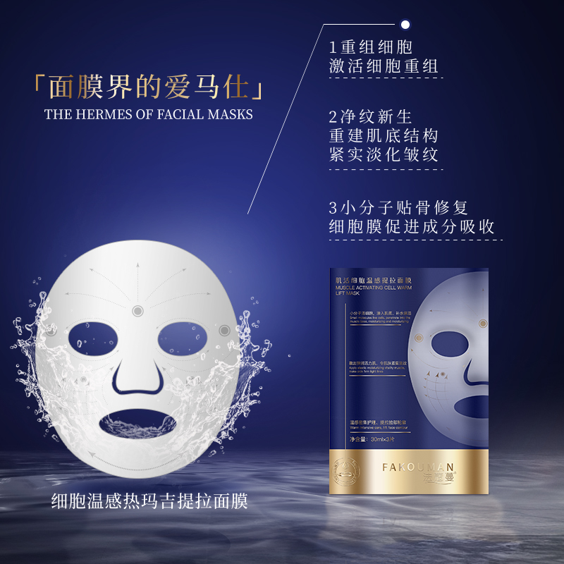 FAKOUMAN法蔻蔓肌活细胞温感提拉面膜 一片全效提升紧致 