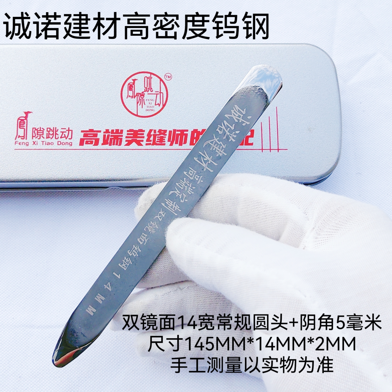 诚诺建材高密度钨钢单镜面压缝片14.5CM长【宽度14MM-20MM】
