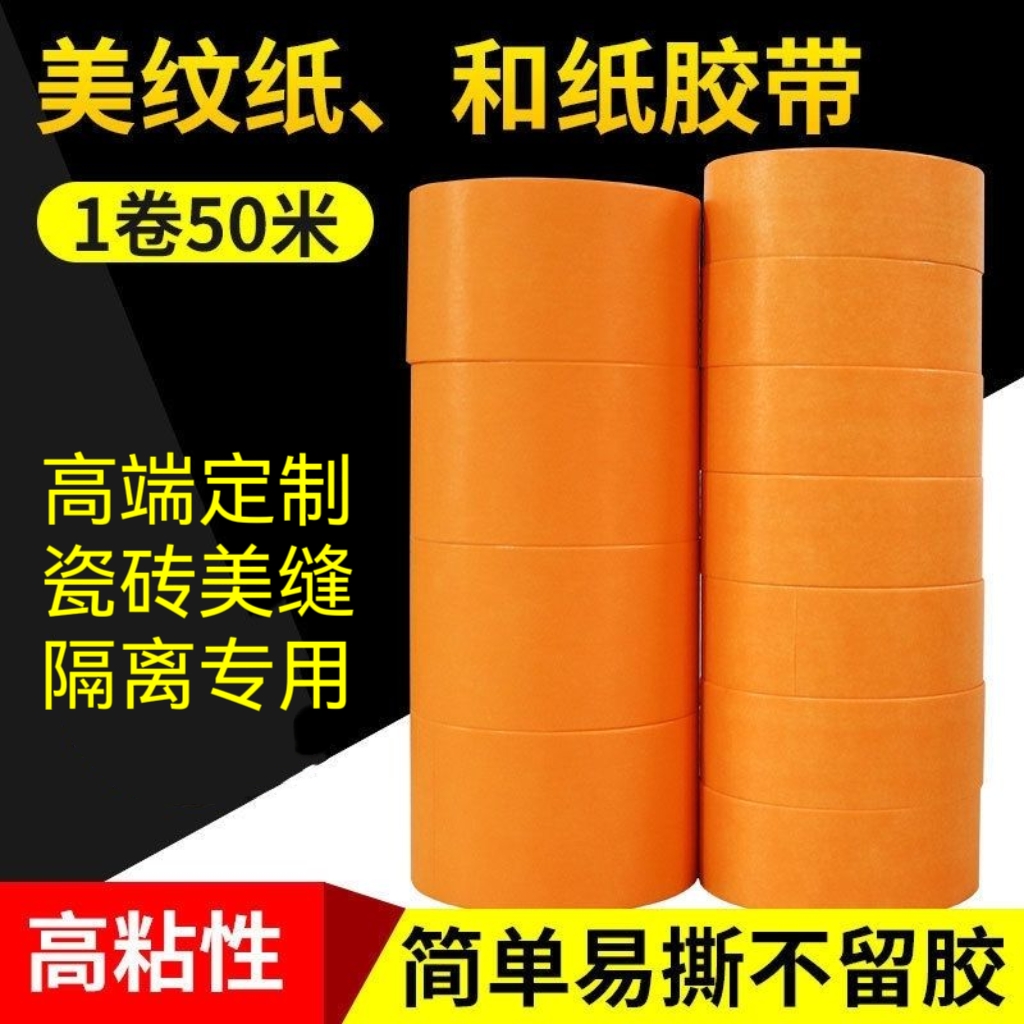 黄色美纹纸和纸胶带耐高温分色美缝装修喷漆遮蔽专用