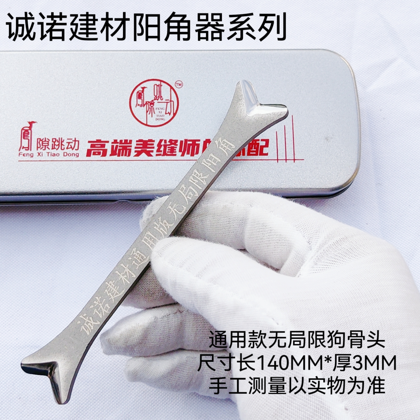 阳角压缝专用镜面效果(狗骨头)(牛骨头)