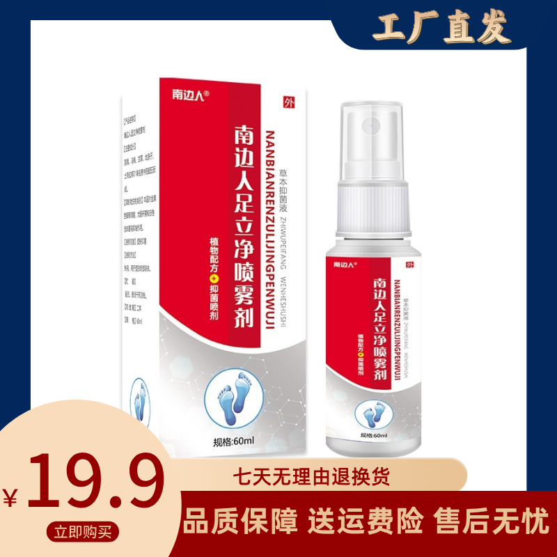 【主播亲测】南边人足立净喷雾剂脚臭痒脱皮足部护理四季通用草本