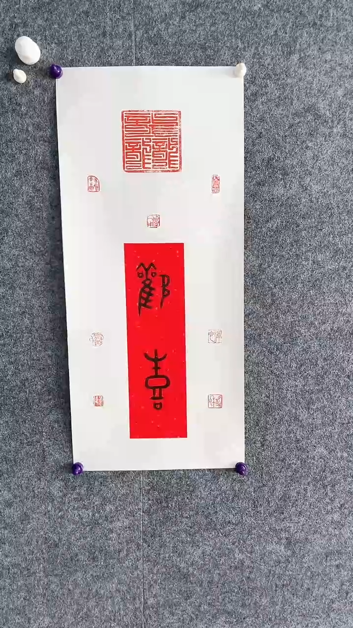 【闪购商品】书法书法-欢喜