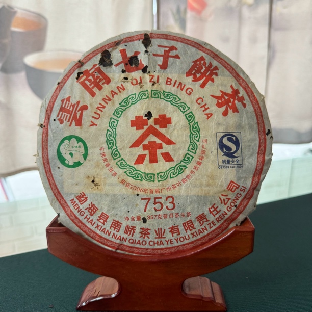 2007年南峤753普洱生茶357克
