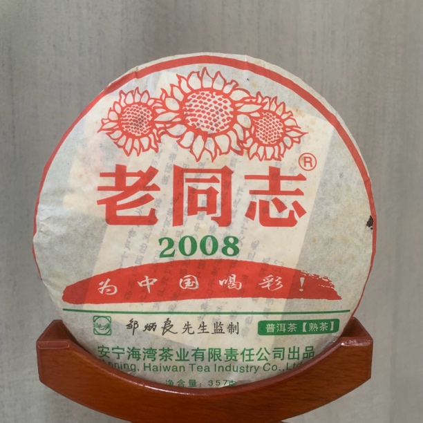 2008年801老同志为中国喝彩普洱熟茶357克
