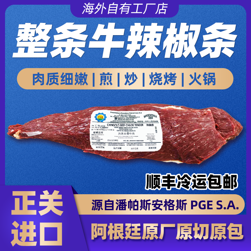 阿根廷辣椒条嫩肩安格斯牛肉整条原装源自PGE原切进口烧烤涮肉