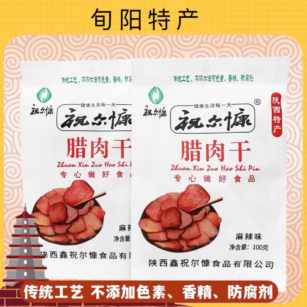 安康旬阳祝尔慷腊肉干办公休闲开袋即食零食小吃100g纯瘦肉肉干