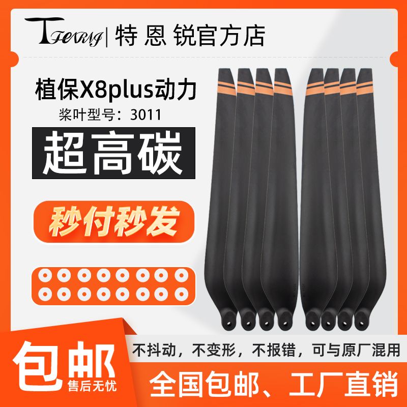 适用于好盈 X8 Plus 碳素 桨叶 3011 螺旋桨 植保无人机配件 包邮