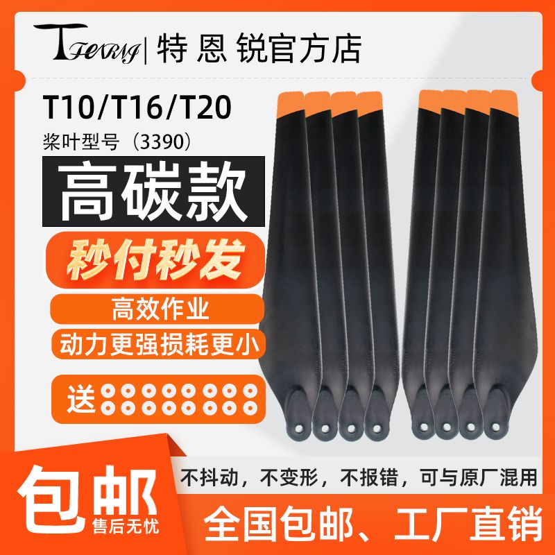 特恩锐适用于大疆 T10 T16 T20 高碳素桨叶 螺旋桨 无人机 配件