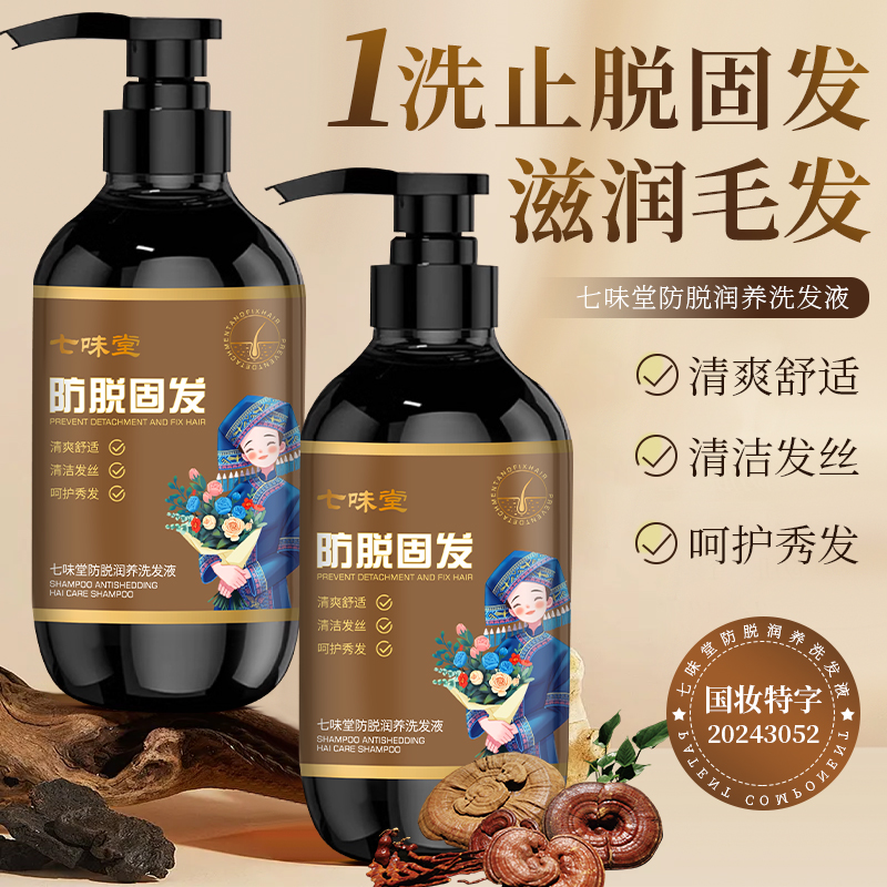 七味堂500ML民族风 防脱润养洗发液（拍一发二两瓶）