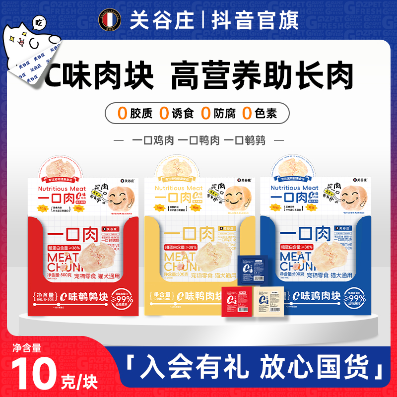 关谷庄C味肉块蒸煮鸡胸肉鹌鹑鸭肉一口肉猫咪狗狗零食宠物营养