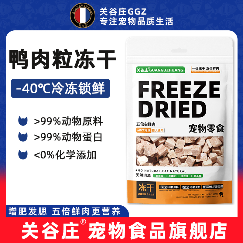关谷庄鸭肉粒冻干猫咪狗狗零食营养宠物优质通用新鲜猫粮健康50g