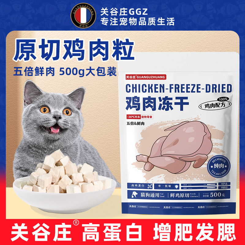 关谷庄冻干鸡肉粒鸡胸肉冻干猫零食营养原切高肉猫咪狗狗宠物奖励
