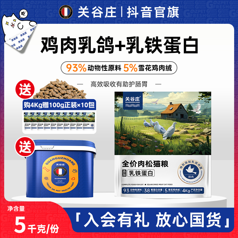 【送粮桶】关谷庄鸡肉乳鸽猫粮冻干营养幼猫干粮成猫无谷大袋猫粮