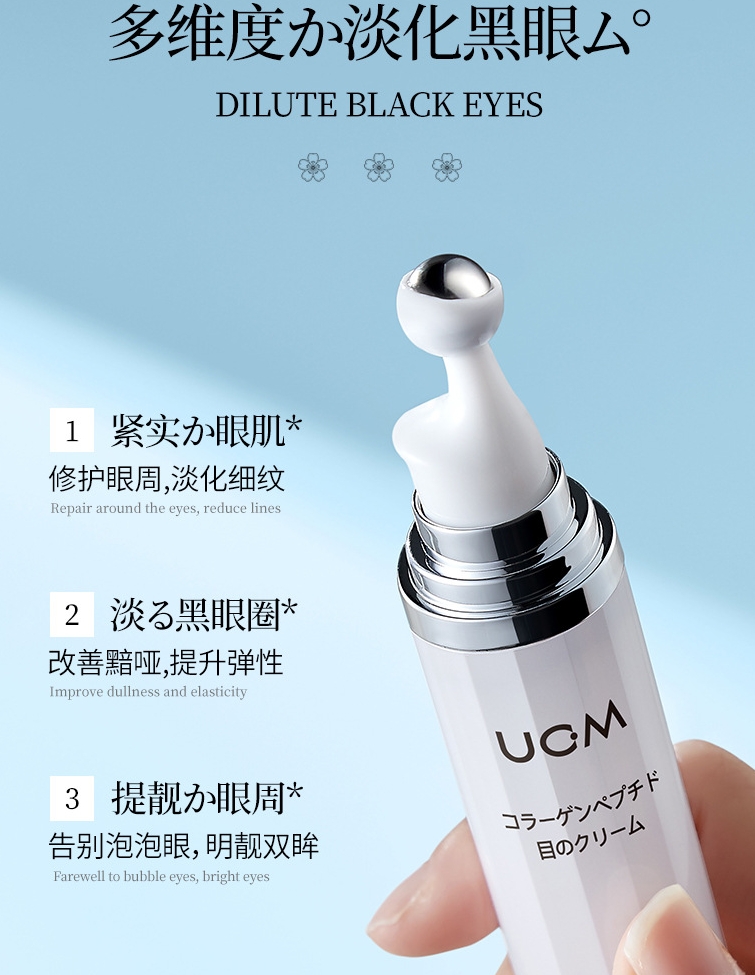 【走珠眼霜】UCM多脉胶原蛋白灵润眼霜 改善眼周问题