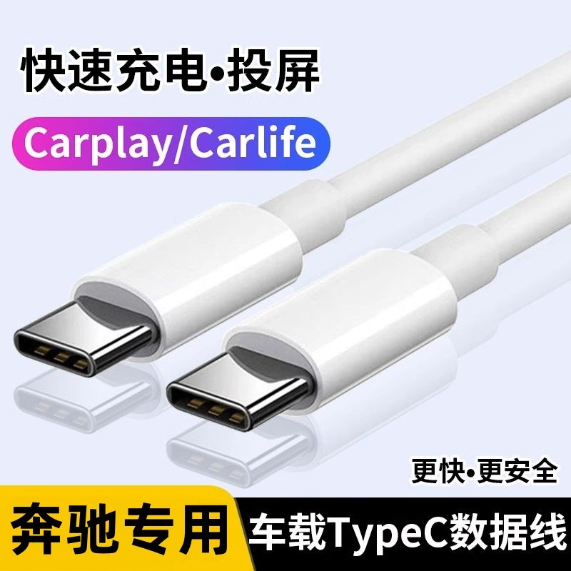 适用于新款奔驰glc300l车载 e级投屏互联数据线TypeC充电线苹果pd