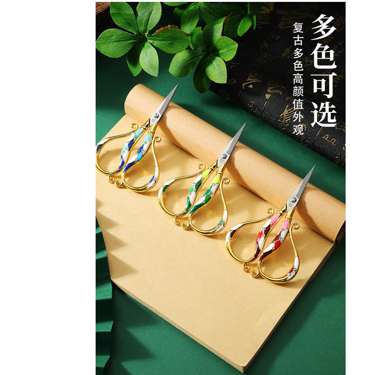 家用复古绣花创意心钻剪刀